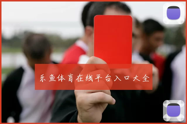 乐鱼体育在线平台入口大全