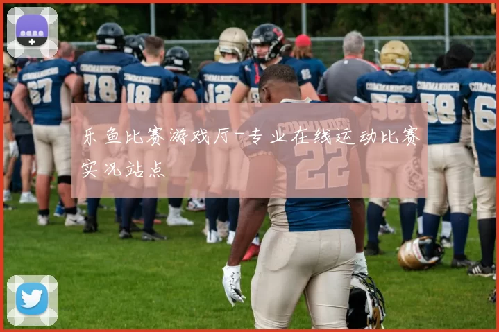 乐鱼比赛游戏厅-专业在线运动比赛实况站点