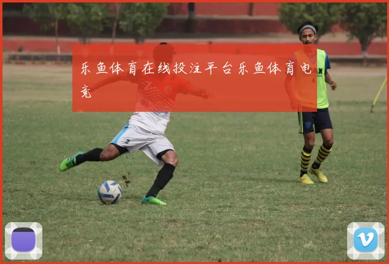 乐鱼体育在线投注平台乐鱼体育电竞