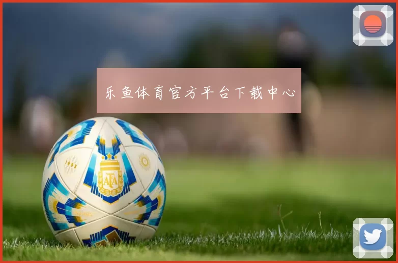 乐鱼体育官方平台下载中心
