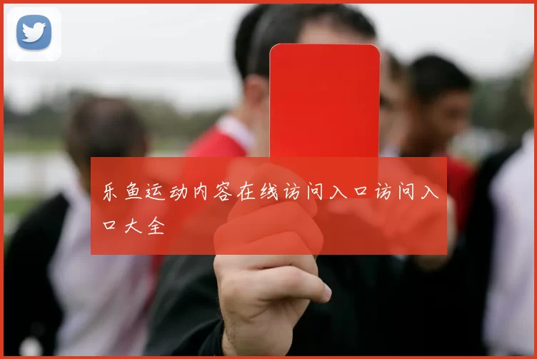 乐鱼运动内容在线访问入口访问入口大全