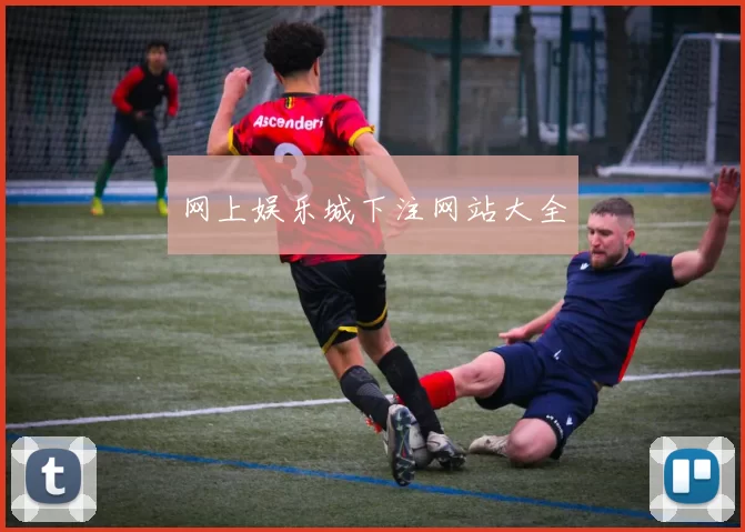 网上娱乐城下注网站大全