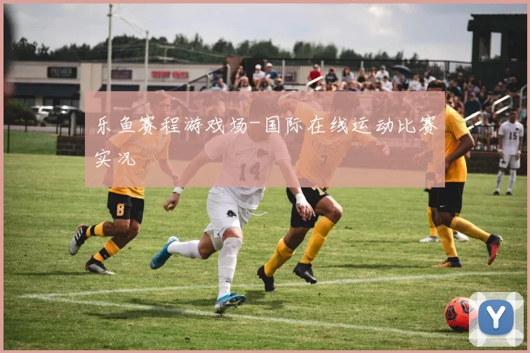 乐鱼赛程游戏场-国际在线运动比赛实况