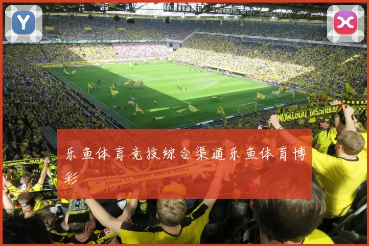 乐鱼体育竞技综合渠道乐鱼体育博彩