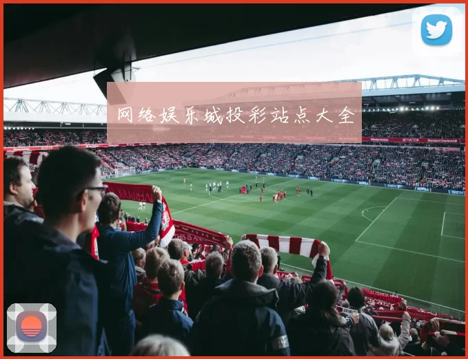 网络娱乐城投彩站点大全