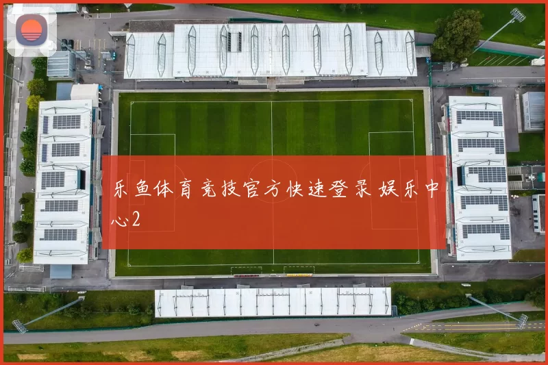 乐鱼体育竞技官方快速登录 娱乐中心2