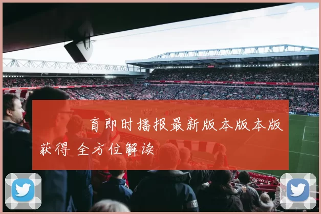 樂魚體育即时播报最新版本版本版获得 全方位解读