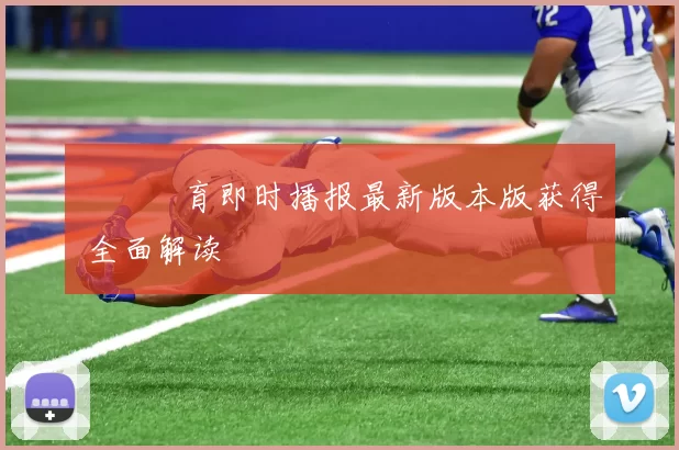 樂魚體育即时播报最新版本版获得 全面解读