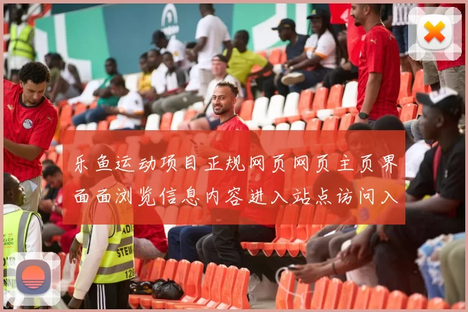 乐鱼运动项目正规网页网页主页界面面浏览信息内容进入站点访问入口地址访问入口地址地址 游戏中心2