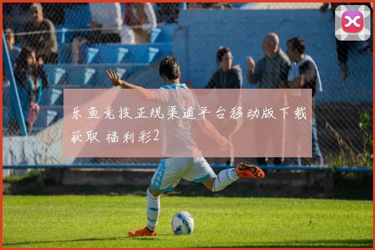 乐鱼竞技正规渠道平台移动版下载获取 福利彩2