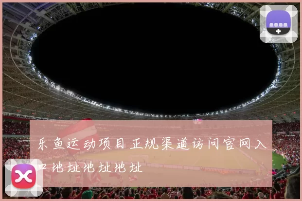 乐鱼运动项目正规渠道访问官网入口地址地址地址