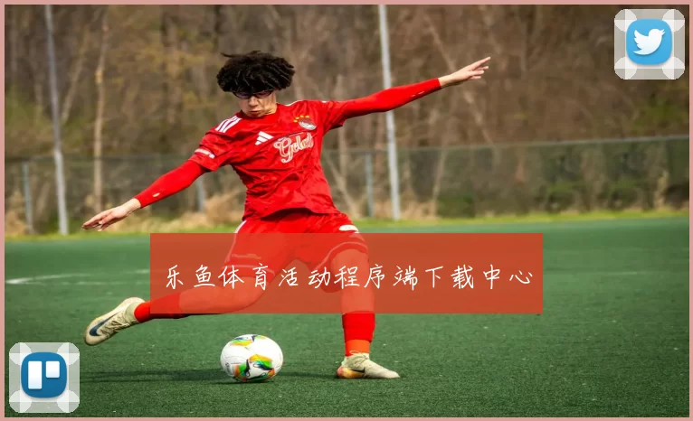 乐鱼体育活动程序端下载中心