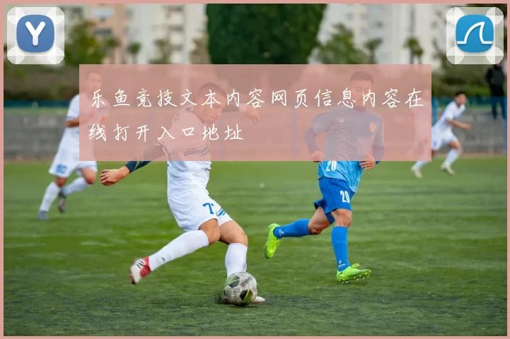 乐鱼竞技文本内容网页信息内容在线打开入口地址