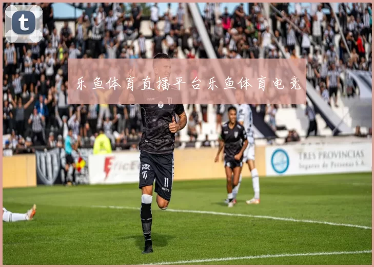 乐鱼体育直播平台乐鱼体育电竞