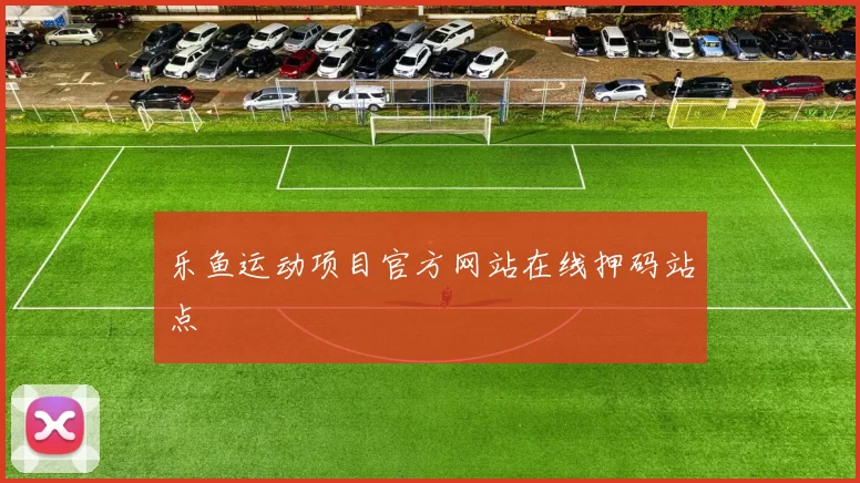 乐鱼运动项目官方网站在线押码站点
