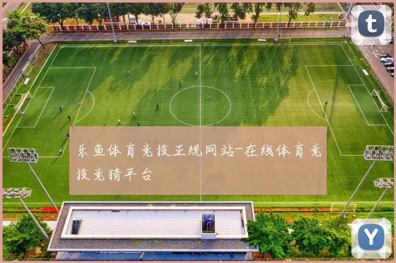 乐鱼体育竞技正规网站-在线体育竞技竞猜平台