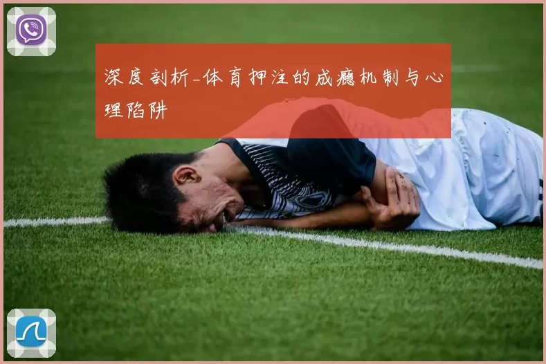 深度剖析_体育押注的成瘾机制与心理陷阱