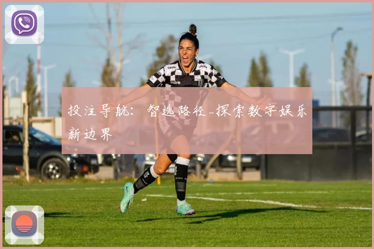 投注导航：智选路径_探索数字娱乐新边界