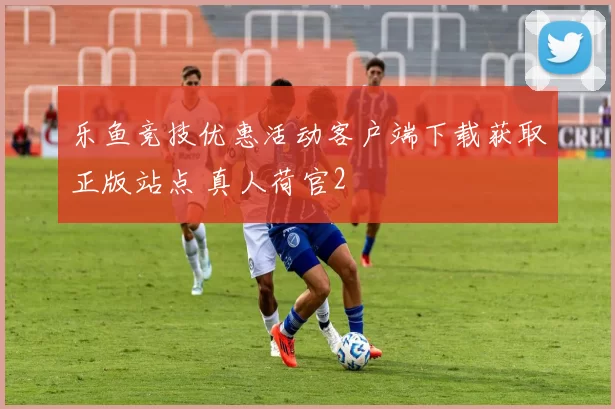 乐鱼竞技优惠活动客户端下载获取正版站点 真人荷官2