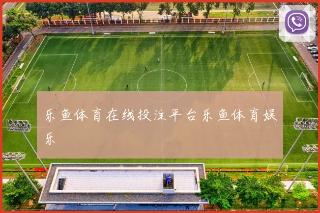 乐鱼体育在线投注平台乐鱼体育娱乐