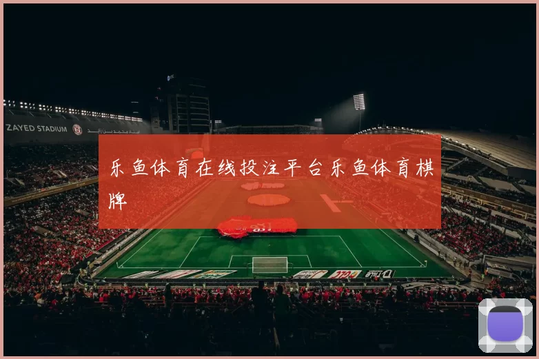 乐鱼体育在线投注平台乐鱼体育棋牌
