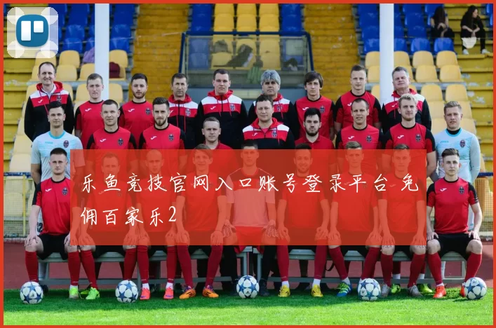 乐鱼竞技官网入口账号登录平台 免佣百家乐2