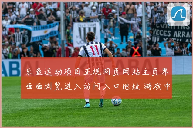 乐鱼运动项目正规网页网站主页界面面浏览进入访问入口地址 游戏中心2