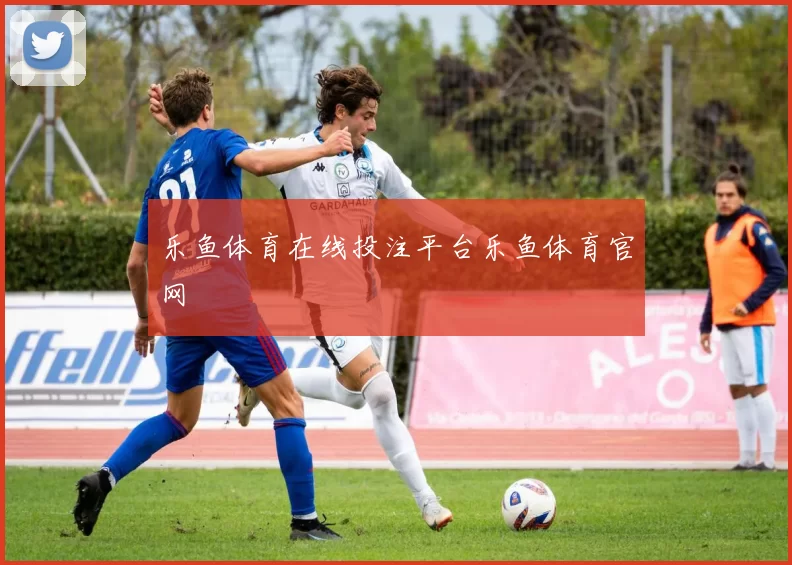 乐鱼体育在线投注平台乐鱼体育官网