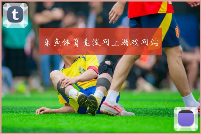 乐鱼体育竞技网上游戏网站