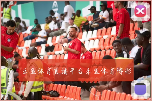 乐鱼体育直播平台乐鱼体育博彩