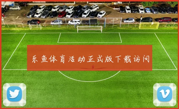 乐鱼体育活动正式版下载访问