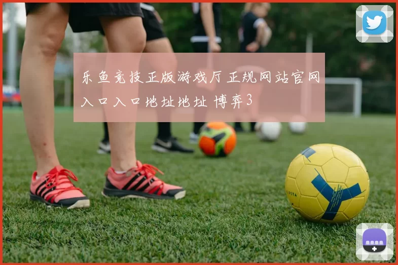 乐鱼竞技正版游戏厅正规网站官网入口入口地址地址 博弈3