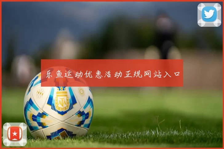 乐鱼运动优惠活动正规网站入口