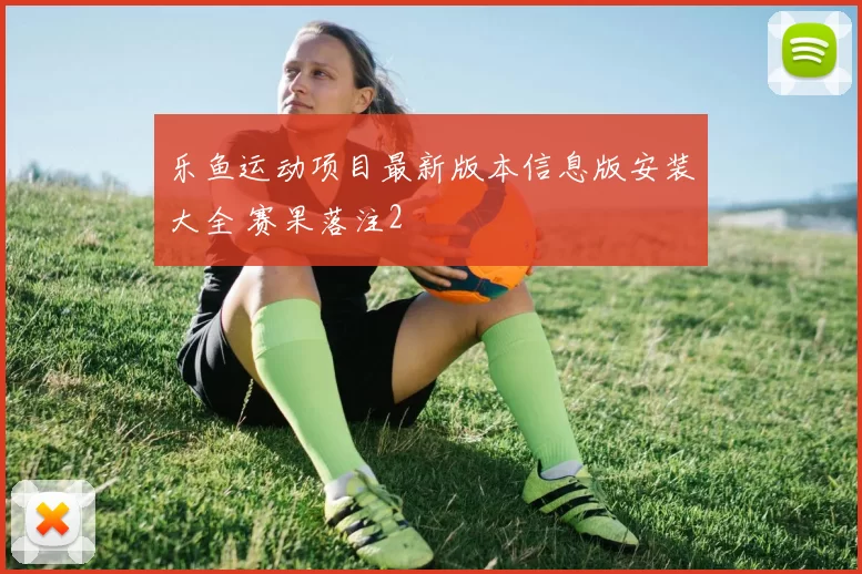 乐鱼运动项目最新版本信息版安装大全 赛果落注2