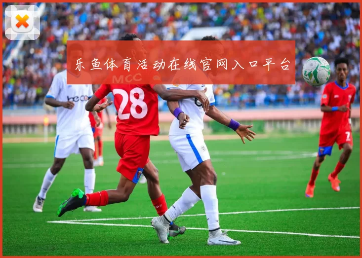 乐鱼体育活动在线官网入口平台