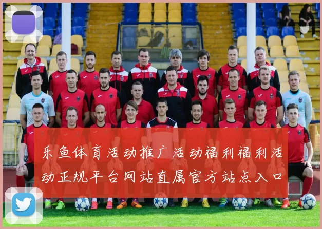 乐鱼体育活动推广活动福利福利活动正规平台网站直属官方站点入口地址地址