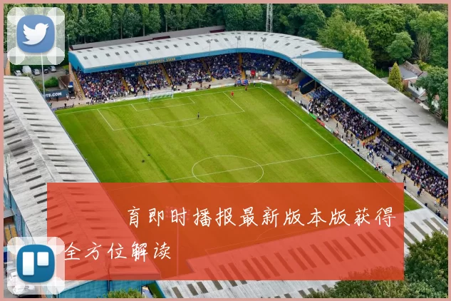 樂魚體育即时播报最新版本版获得 全方位解读