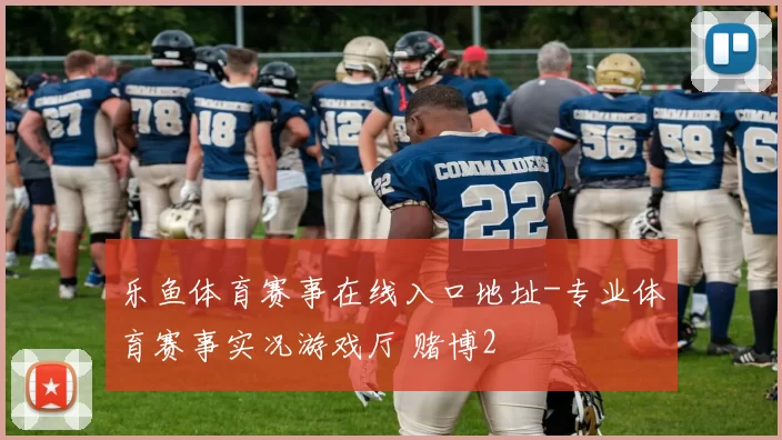 乐鱼体育赛事在线入口地址-专业体育赛事实况游戏厅 赌博2