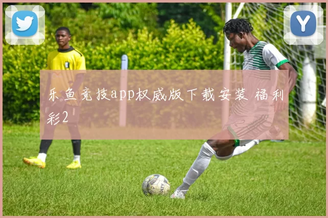 乐鱼竞技app权威版下载安装 福利彩2