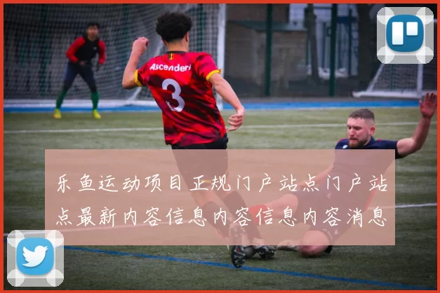 乐鱼运动项目正规门户站点门户站点最新内容信息内容信息内容消息版本版本消息游戏厅网站门户网站地址加载页面结构门户平台网站正规站点入口地址地址