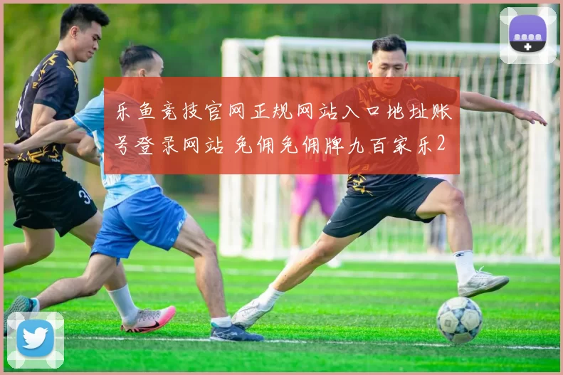 乐鱼竞技官网正规网站入口地址账号登录网站 免佣免佣牌九百家乐2