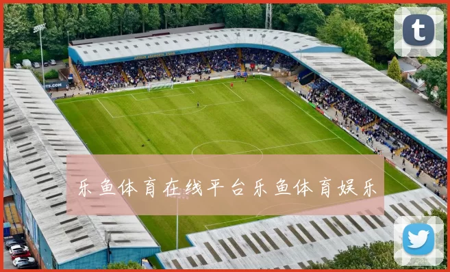 乐鱼体育在线平台乐鱼体育娱乐