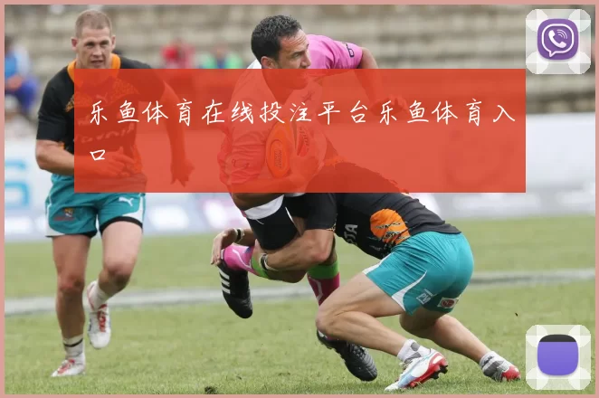 乐鱼体育在线投注平台乐鱼体育入口