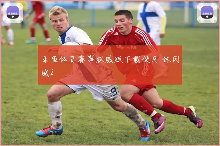 乐鱼体育赛事权威版下载使用 休闲城2