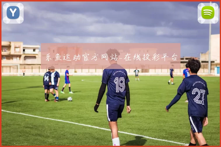 乐鱼运动官方网站_在线投彩平台