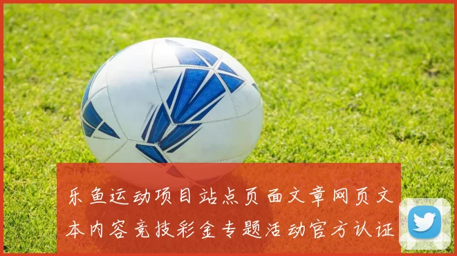 乐鱼运动项目站点页面文章网页文本内容竞技彩金专题活动官方认证渠道快速个人账户登陆浏览内容游戏厅娱乐场平台系统官方网站进入系统官网官网入口地址地址