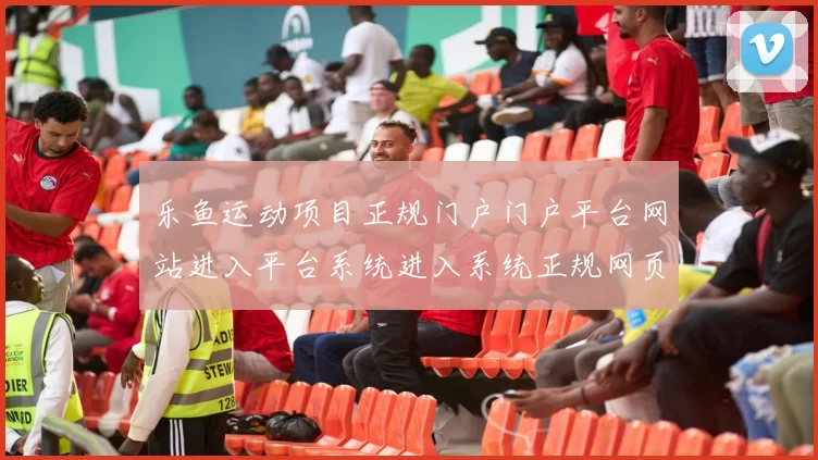 乐鱼运动项目正规门户门户平台网站进入平台系统进入系统正规网页官网入口地址 博弈场所2