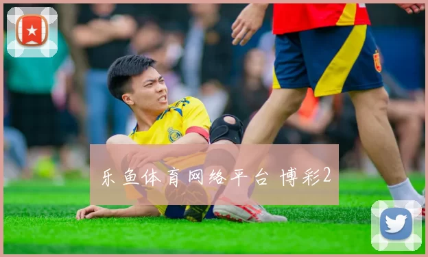 乐鱼体育网络平台 博彩2