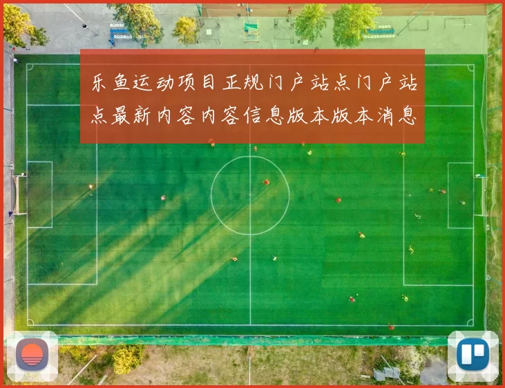 乐鱼运动项目正规门户站点门户站点最新内容内容信息版本版本消息游戏厅网站网站地址加载页面门户网站正规网站入口地址