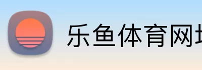 乐鱼体育网址 logo